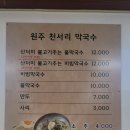 원주천서리막국수 이미지