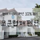 바이협재 | [제주/펜션] 코쿤협재펜션_한림&협재 펜션 추천, 업그레이드 후기, 내돈내산, 솔직후기, 장단점, 주차