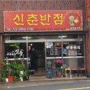 신춘반점