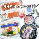 하남 소금수산 배달 후기, 혼술 안주로 두 번 시켜 먹은 내돈내산