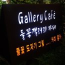 갤러리카페들꽃 이미지