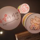 족발야시장송탄점