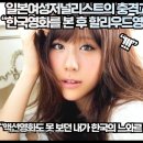 [일본칼럼]일본여성저널리스트의 충격고백,“한국영화를 본 후 할리우드영화를 보지 못하겠다!” 이미지