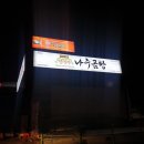 (경기 광주) 탄벌동 소곱창맛집!! 바른곱창 리뷰_정대박 나주곰탕 @서이추