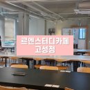 고성동부도서관 화장실 | 대구 북구 르엔 스터디카페 워크라운지 고성점 방문 후기 - 종일 5,900원, 주차정보