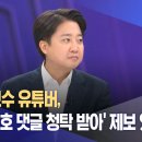 이준석 "보수 유튜버, '한동훈 옹호 댓글 청탁받아' 제보 있어" 입력2024.07.18. 오후 3:18 이미지