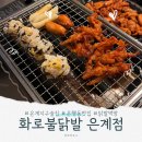 [시흥]은계지구술집 화로불닭발 은계점 | 간편세트A