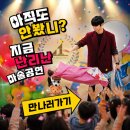마술공연 잘하는곳 남원 곡성 어린이집 유치원 키즈매직쇼 섭외문의
