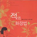 적의 화장법 이미지
