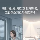 챔버의료기 | 암환자에게 항암방사선치료 후 몸이 망가지는 느낌? — 고압산소치료가 답이 될 수 있는 이유