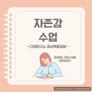 한국역량교육연구소 | 다감연구소 & 한국자살예방센터 역량강화 자존감교육 후기