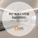 한일테크 | 낙민동인테리어 한일유앤아이 33평 리모델링 시공