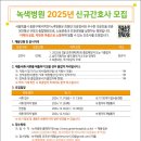 2025 녹색병원 신규간호사 모집 이미지