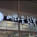 예다움 | 영등포 문래 혼주한복 예다움 후기