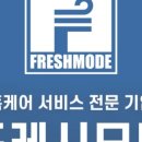 프레시모드 이미지