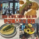 한길 | 합정 연말 모임,크리스마스 데이트 추천 | 한길비스트로 합정 솔직 후기