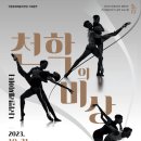 나라발레씨어터 천학의 비상 이미지