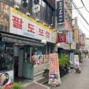 팔도보쌈 - 중구 마른내로2길 32 | 팔도보쌈