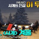 이 무지치│비발디, '사계' 겨울 (A.Vivaldi, Winter from The Four Seasons Op.8) I Musici 이미지