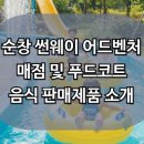 동네매점 | 순창 썬웨이 어드벤처 매점(푸드코트) 음식 판매제품 소개