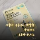 서울대연구진 개발 제품, &#39;닥터패스 프로바이오틱스&#39; 유산균 섭취 후기