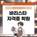 06-1 커피 바리스타 양성과정 | 바리스타 자격증 학원 선택부터 준비과정