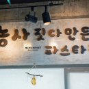 농부파스타집 이미지