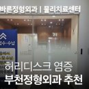 더바른정형외과의원 | 디스크 염증 근근막통증증후군 30대 미리 디스크 관리해야 하는 이유 부천원종 바른정형외과 내돈내산 후기