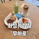 카페무하로 이미지