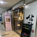 삼다애 | 미사역 고기집 골라먹는 재미가 있는 삼다애