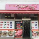 수희네