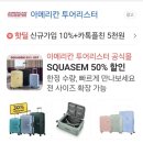 내돈내산 아메리칸 투어리스터 스콰셈SQUASEM 기내용 후기