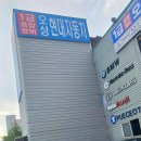 오성현대자동차공업사 이미지