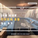 자이안트 | 서울 삼성동 자이언트 호텔 청소 비포&amp;애프터, 상업시설 청소 전문 업체
