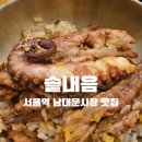 에스오티(주) 서울중구지점 | 남대문시장 맛집 솥내음 | 서울역 한정 솥밥 맛집 닭목살·마라삼겹 후기