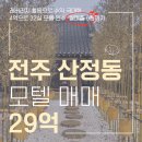 비원장모텔 | 영업이익 자신 있는 전주 모텔 매매, 대출 승계로 진입장벽 ↓