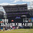 GS25평화오네뜨점 | 22회 자라섬재즈페스티벌 불꽃놀이까지 꿀팁 가득 후기