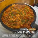 일품생오리불고기 | 남포동 오리고기 맛집 낙동강생오리집 부평동 노포 오리불고기 후기