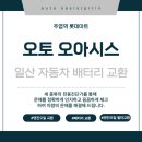 진영리안전배터리 자동차부분정비 | 일산 자동차배터리 교체|엔진오일 바꾸러 왔다가 교체까지 하고 가신 고객님