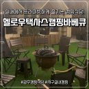 헬로우짐 | 서구동천동맛집) 프라이빗하게 바베큐를 즐길 수 있는 실내캠핑장, “헬로우텍사스캠핑바베큐” 솔직 후기!