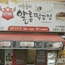 이승윤알통닭강정 이미지