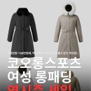 "지금 사야 싸다" 코오롱스포츠 여성 패딩코트가 반값! 무신사 추천 5
