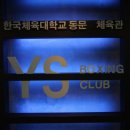 YS복싱클럽 이미지