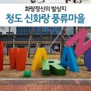 청도신화랑풍류마을 오토캠핑장 이미지