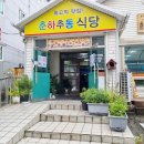 춘하추동교동택지점 | 강릉 오징어볶음 존맛 교동택지 춘하추동 식당