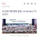 당구의 신 | LG Aimers 7기 AI해커톤 본선진출 후기! [온라인 예선]
