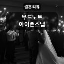무드노트 | 아이폰 스냅 본식 서브 스냅 무드노트 계약 후기