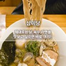 성남대로343번길 | [분당] 정자동 라멘 맛집 삼미당 후기｜생활의달인 닭육수 라멘 추천