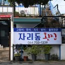자리돔횟집 이미지