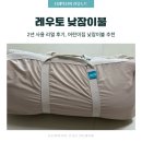 백수어린이집 | 레우토 낮잠이불 2년 사용 리얼 후기｜어린이집 낮잠이불 추천